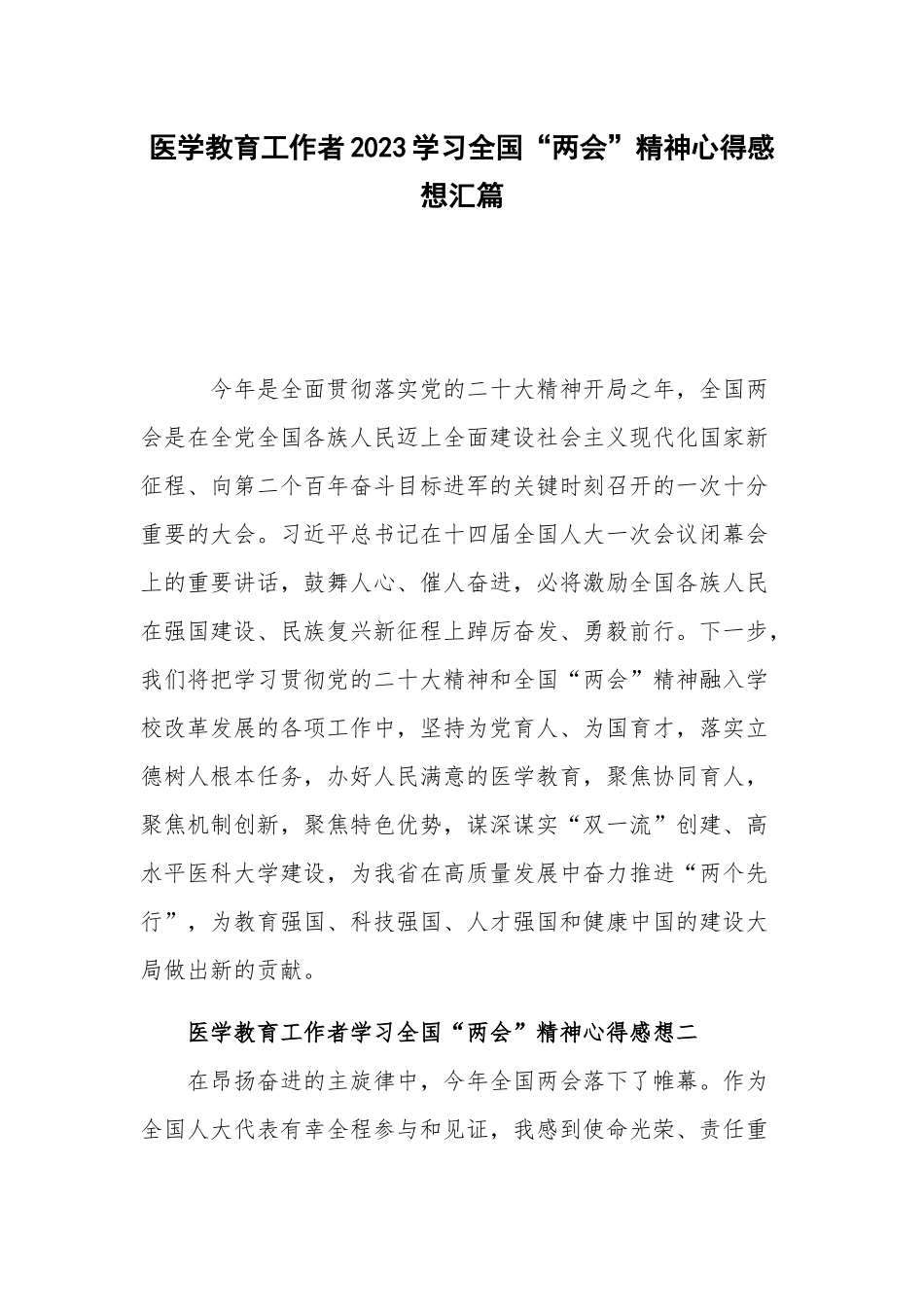 医学教育工作者2023学习全国“两会”精神心得感想汇篇.docx_第1页
