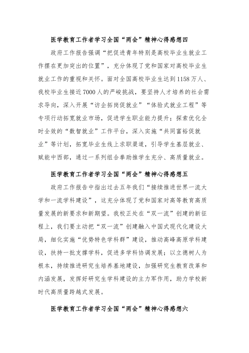 医学教育工作者2023学习全国“两会”精神心得感想汇篇.docx_第3页