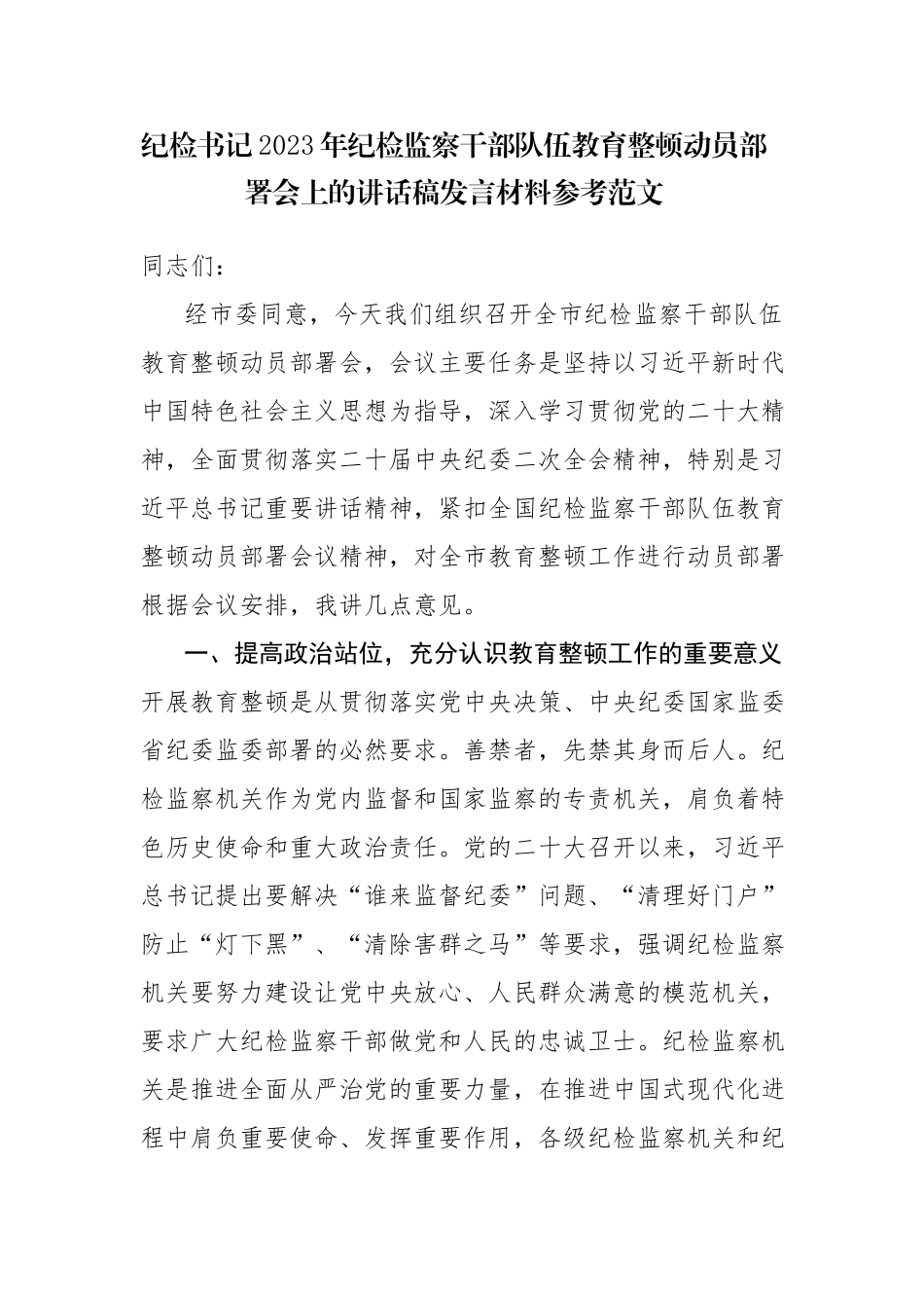 纪检书记2023年纪检监察队伍教育顿动员部署会上的讲话稿发言材料参考范文.docx_第1页