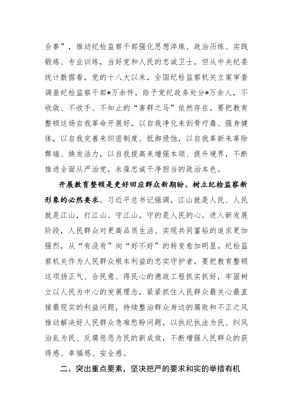 纪检书记2023年纪检监察队伍教育顿动员部署会上的讲话稿发言材料参考范文.docx_第3页