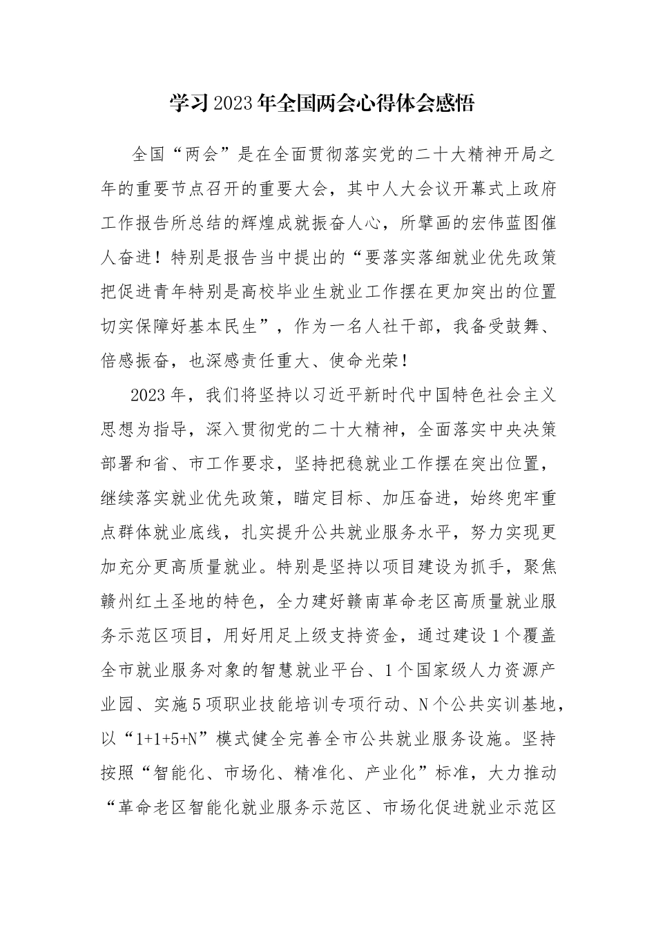学习2023年全国两会心得体会感悟参考范文8篇.docx_第1页