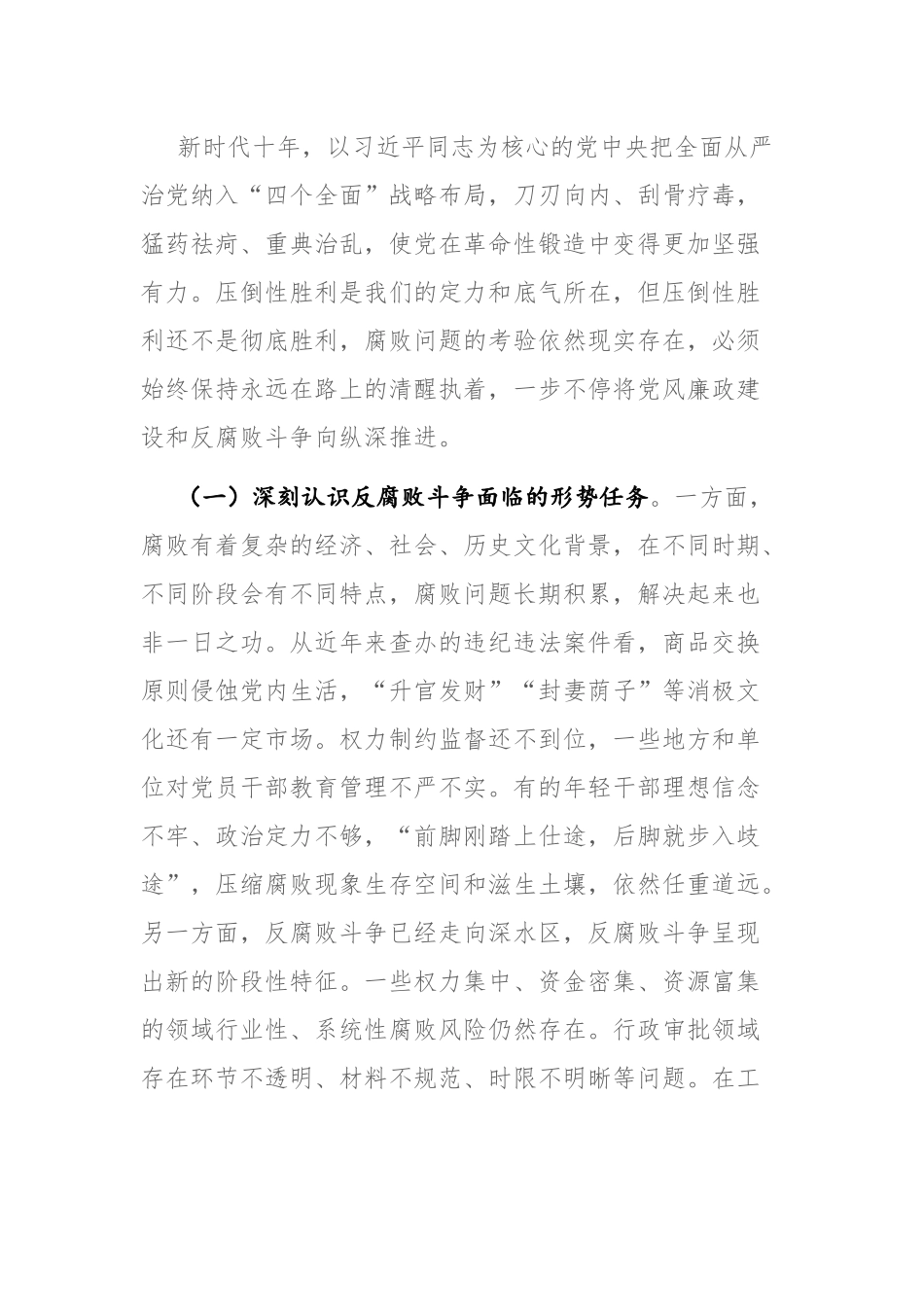廉政党课：准确把握新时代新征程全面从严治党新要求自觉锤炼党性意识、筑牢思想防线参考范文.docx_第2页