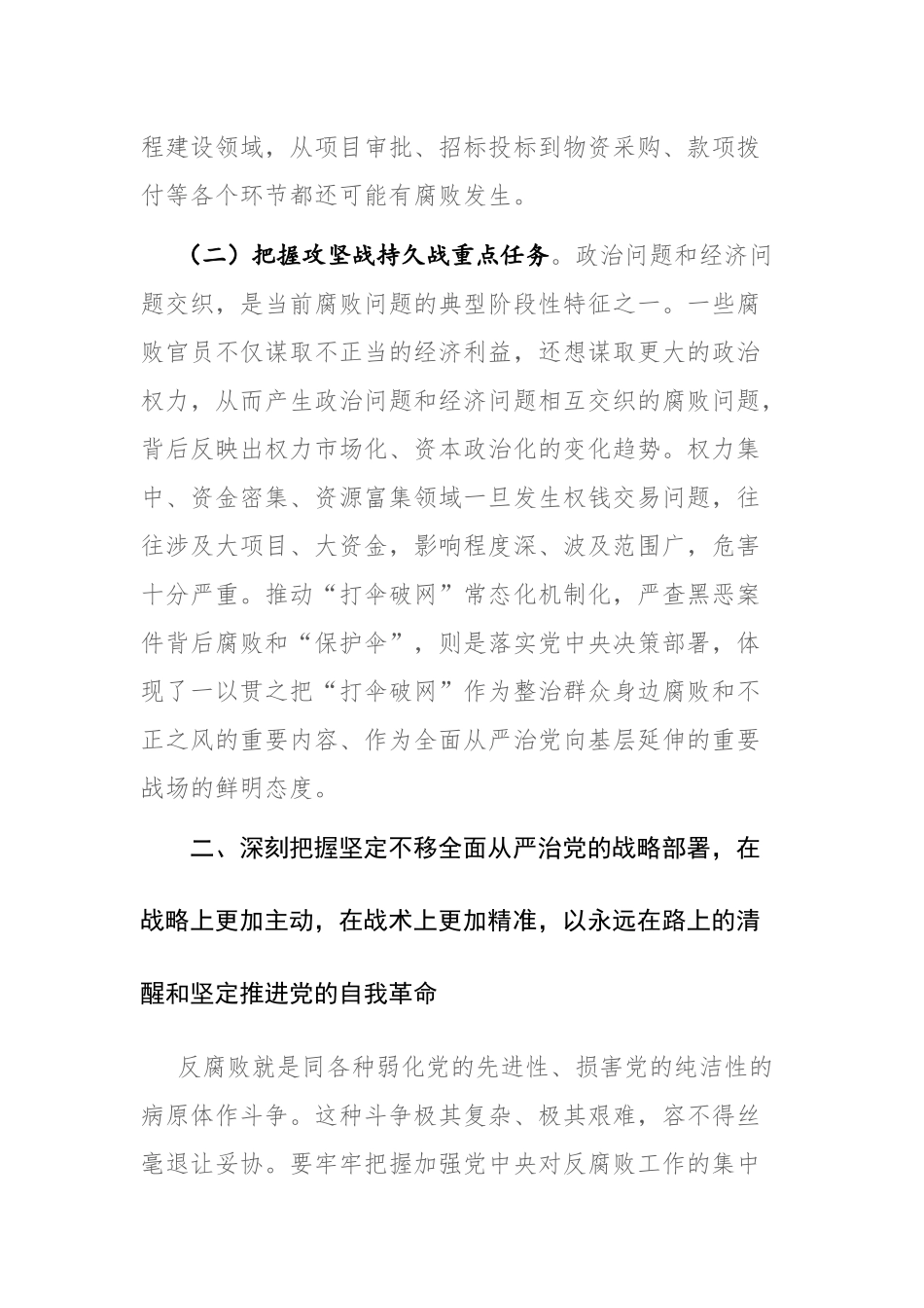 廉政党课：准确把握新时代新征程全面从严治党新要求自觉锤炼党性意识、筑牢思想防线参考范文.docx_第3页