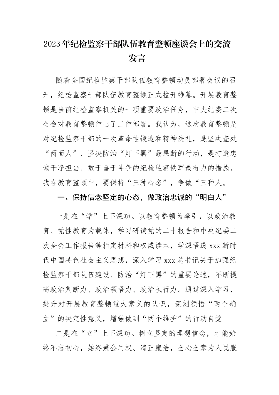 2023年纪检监察队伍教育整座谈会上的交流发言参考范文.docx_第1页