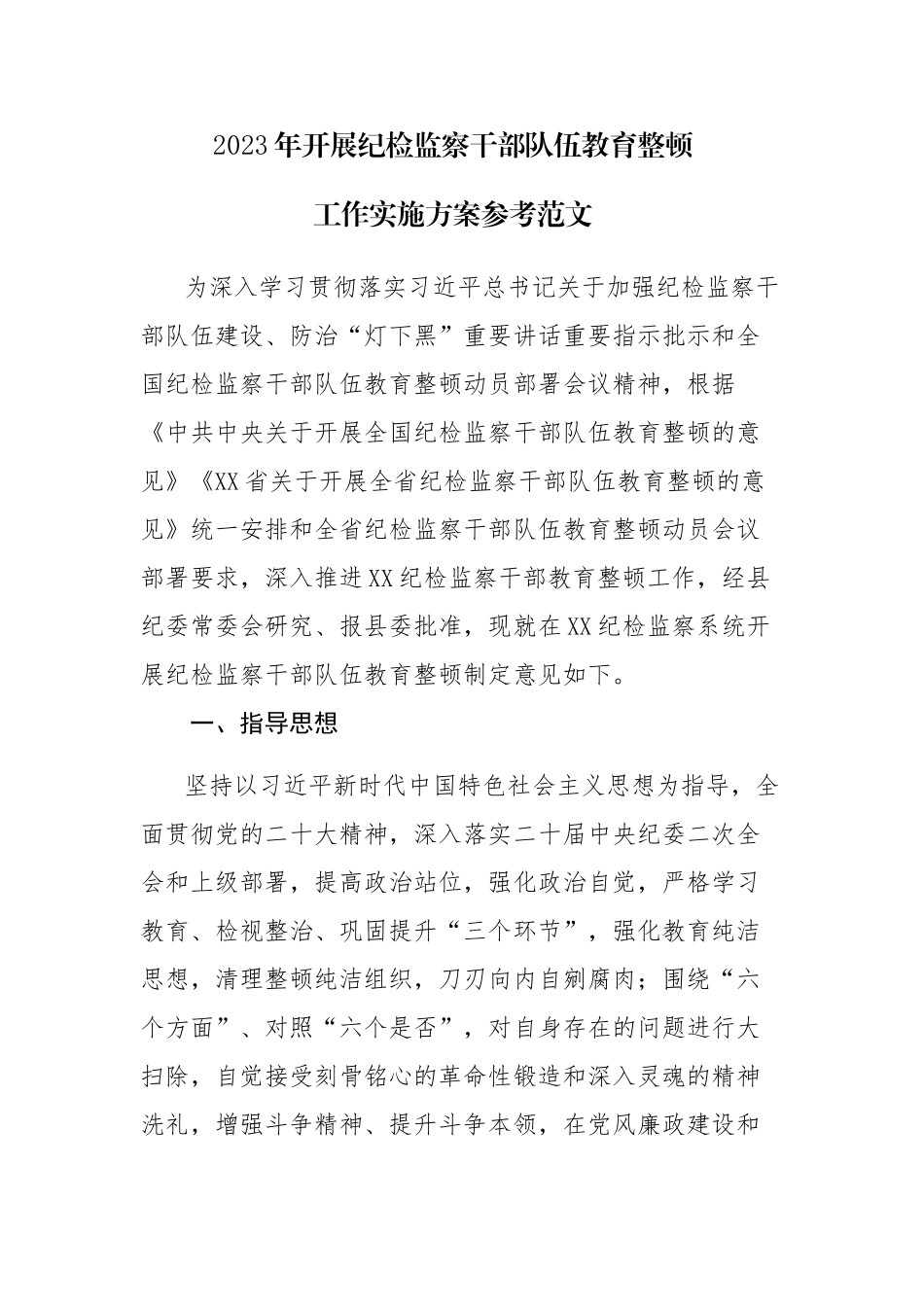 2023年开展纪检监察队伍教育顿工作实施方法参考范文.docx_第1页