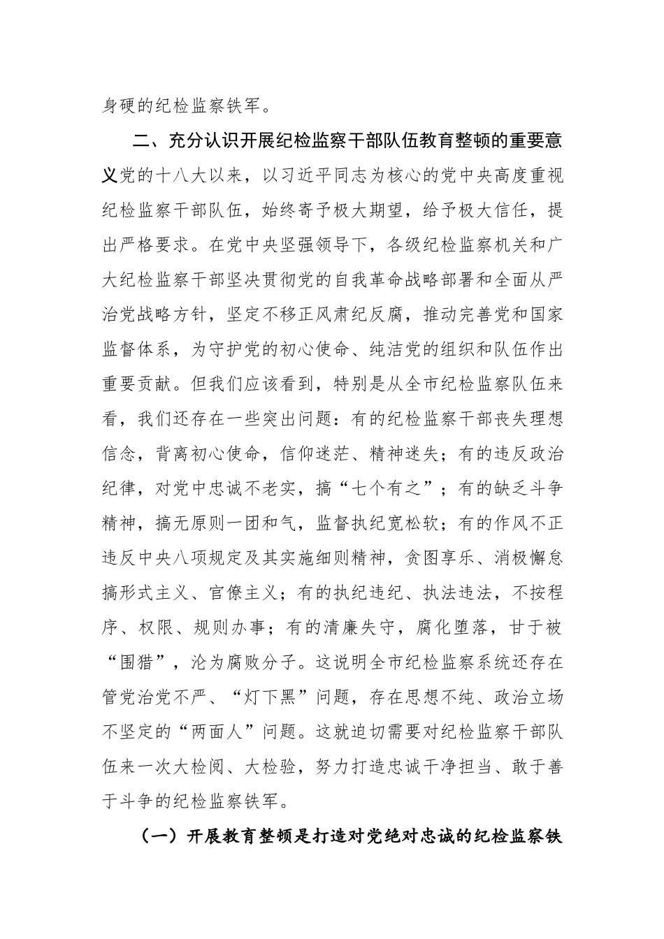 纪检书记2023年纪检监察队伍教育顿动员会讲话发言提纲参考范文.docx_第3页