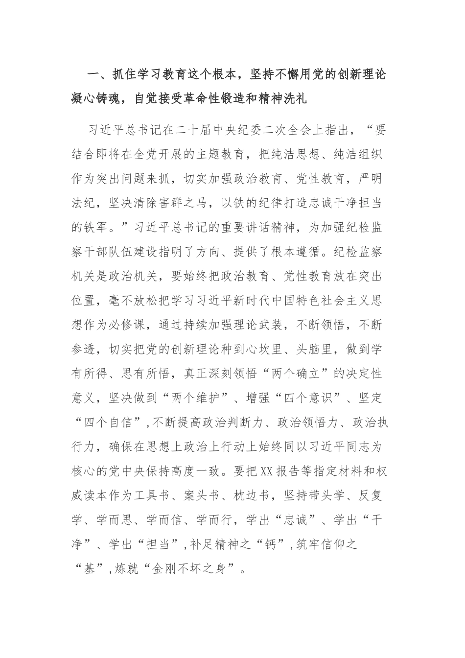 2023纪检监察队伍教育专题学习研讨心得体会发言材料两篇参考范文.docx_第2页