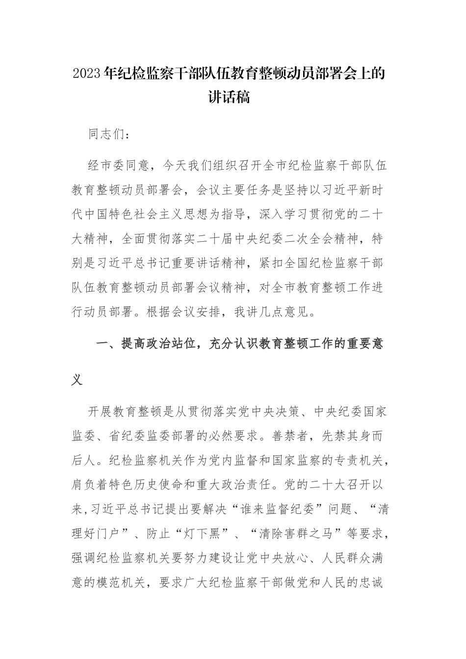 2023年纪检监察队伍教育动员部署会和座谈会上的交流发言稿范文2篇.docx_第1页