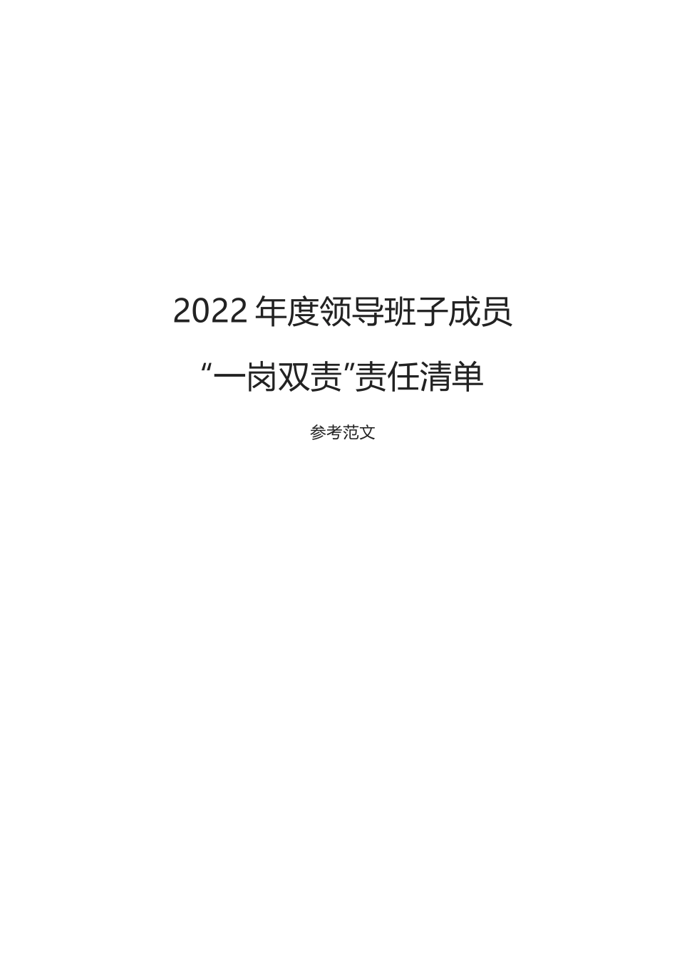 2022年度领导班子成员“一岗双责”责任清单通用范文.docx_第1页