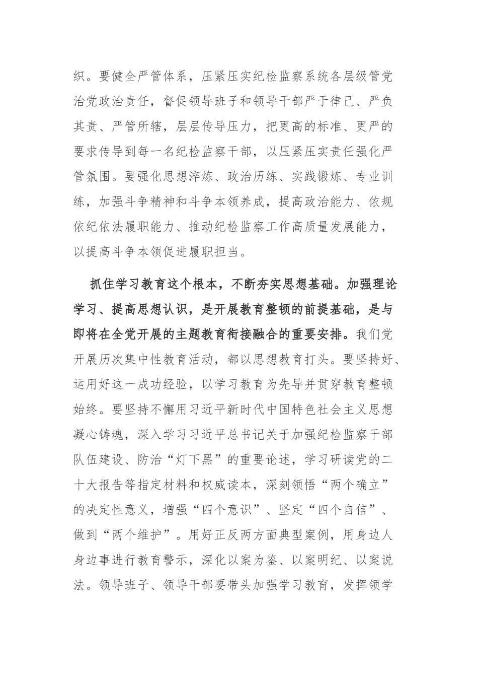 2023纪检监察队伍教育专题学习研讨心得感悟发言材料2篇范文.docx_第2页