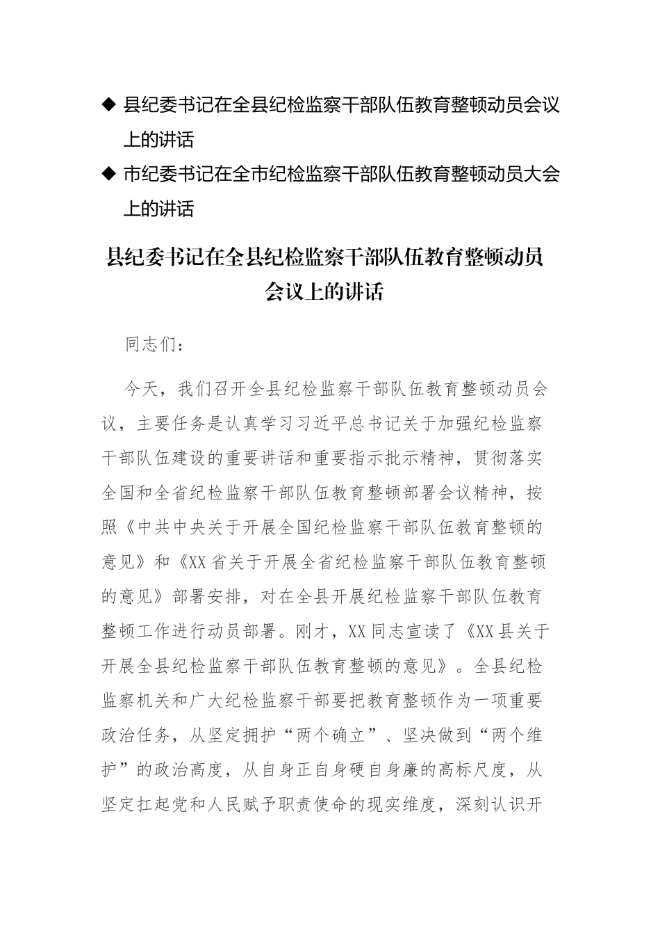 纪委书记在纪检监察队伍教育动员会议上的讲话稿参考范文2篇.docx_第1页
