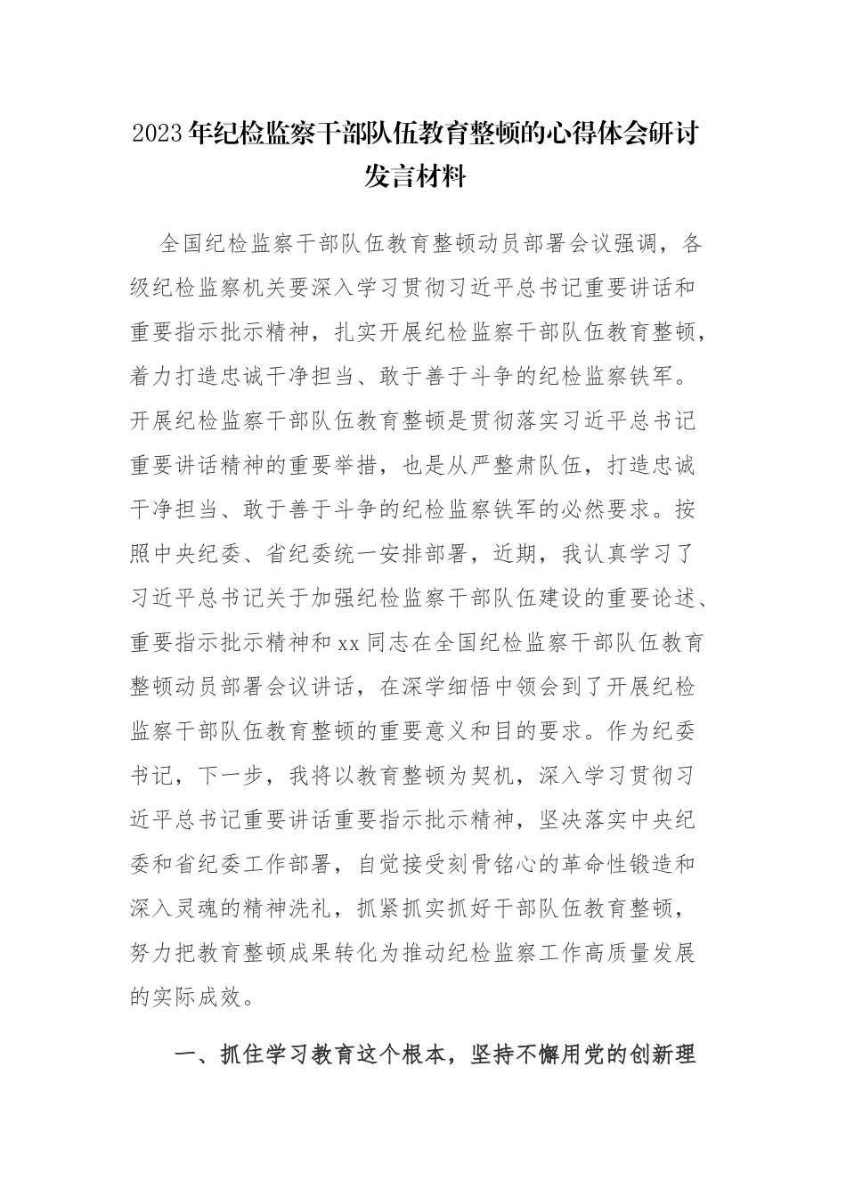 2023年纪检监察队伍教育的心得体会研讨发言材料参考范文2篇.docx_第1页