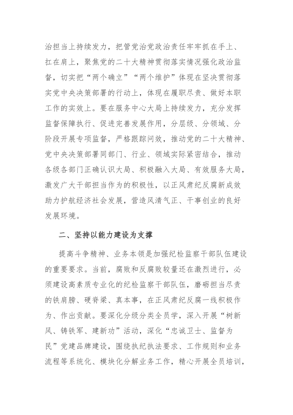 2023年纪检监察干队伍教育工作研讨、部署会发言材料参考范文2篇.docx_第2页
