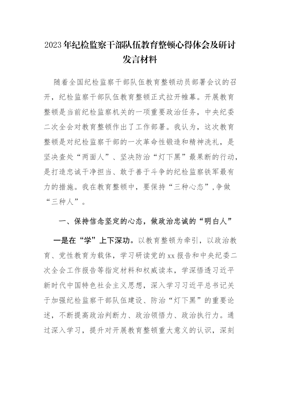 三篇范文：2023年纪检监察队伍教育心得体会及研讨发言材料参考.docx_第1页