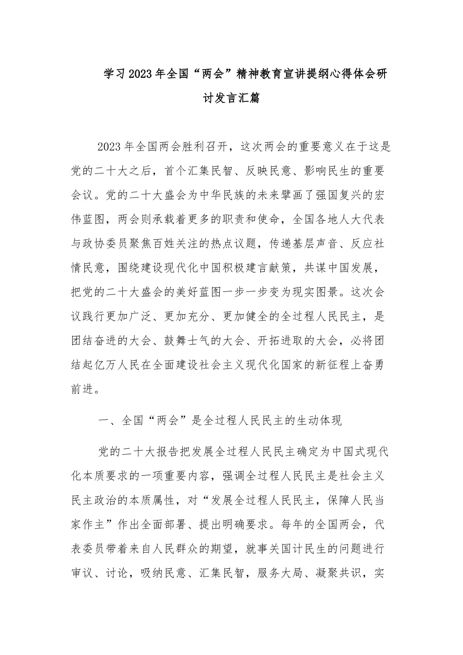 学习2023年全国“两会”精神教育宣讲提纲心得体会研讨发言汇篇.docx_第1页