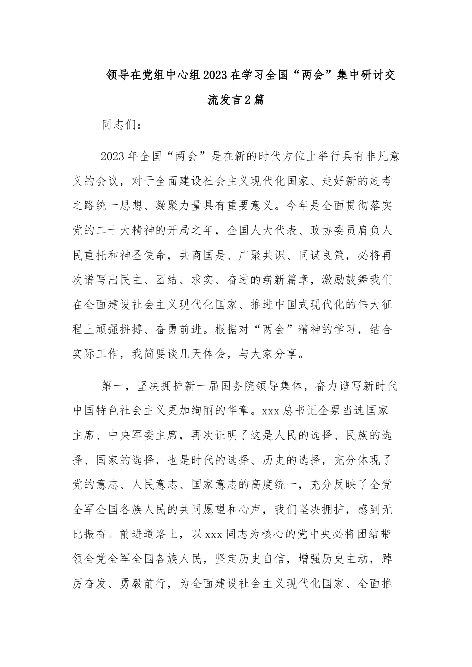 领导在党组中心组2023在学习全国“两会”集中研讨交流发言2篇.docx_第1页