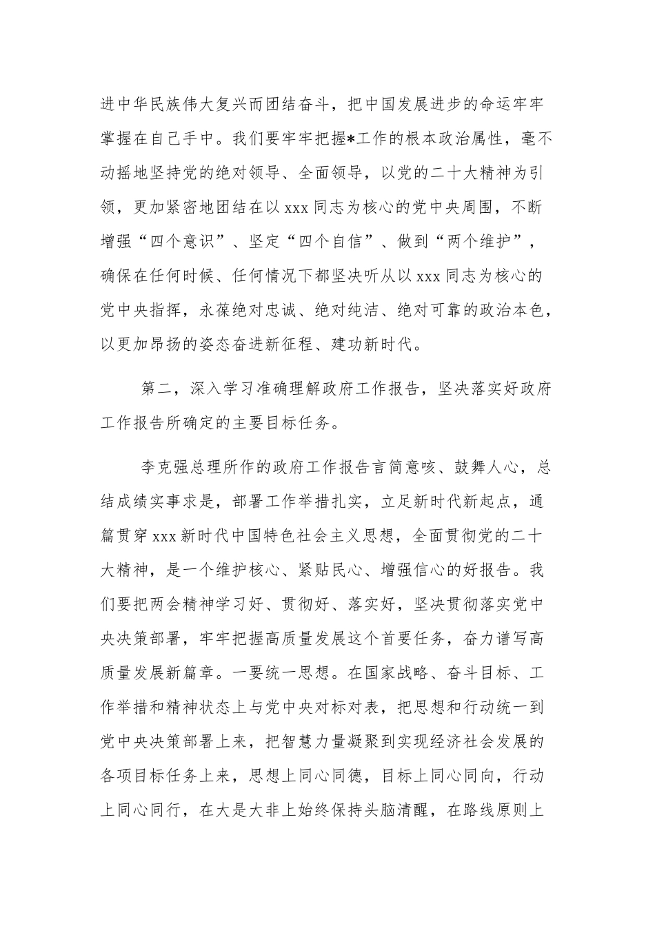 领导在党组中心组2023在学习全国“两会”集中研讨交流发言2篇.docx_第2页