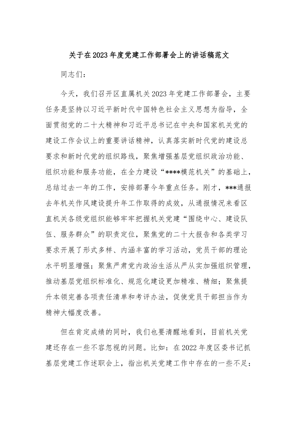 关于在2023年度党建工作部署会上的讲话稿范文.docx_第1页