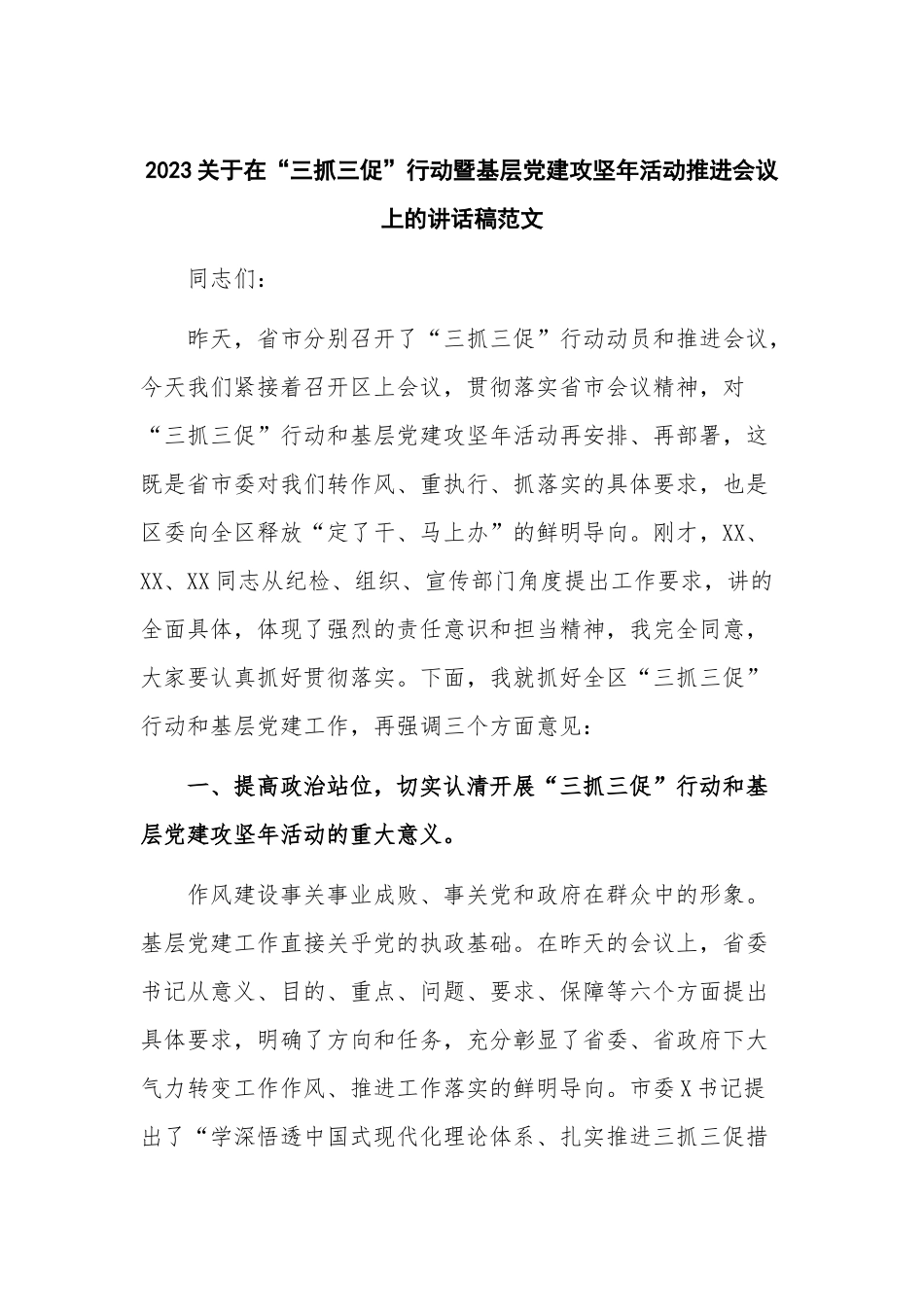 2023关于在“三抓三促”行动暨基层党建攻坚年活动推进会议上的讲话稿范文.docx_第1页