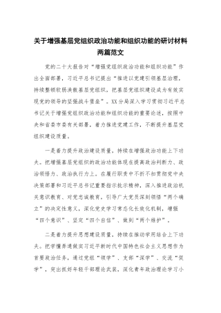 关于增强基层党组织政治功能和组织功能的研讨材料两篇范文.docx