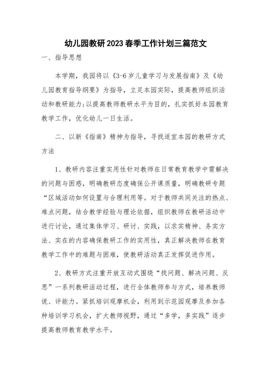 幼儿园教研2023春季工作计划三篇范文.docx_第1页