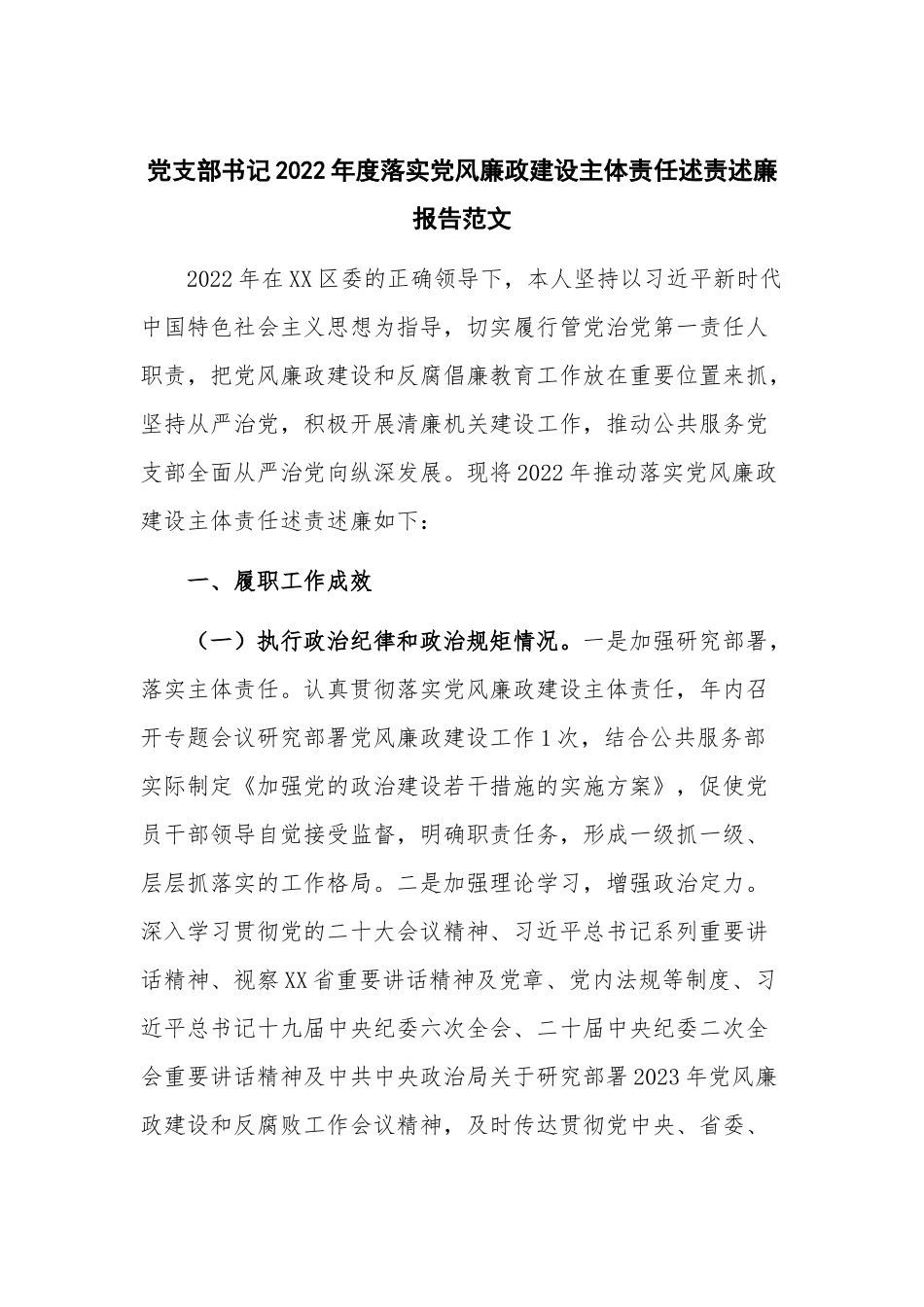 党支部书记2022年度落实党风廉政建设主体责任述责述廉报告范文.docx_第1页