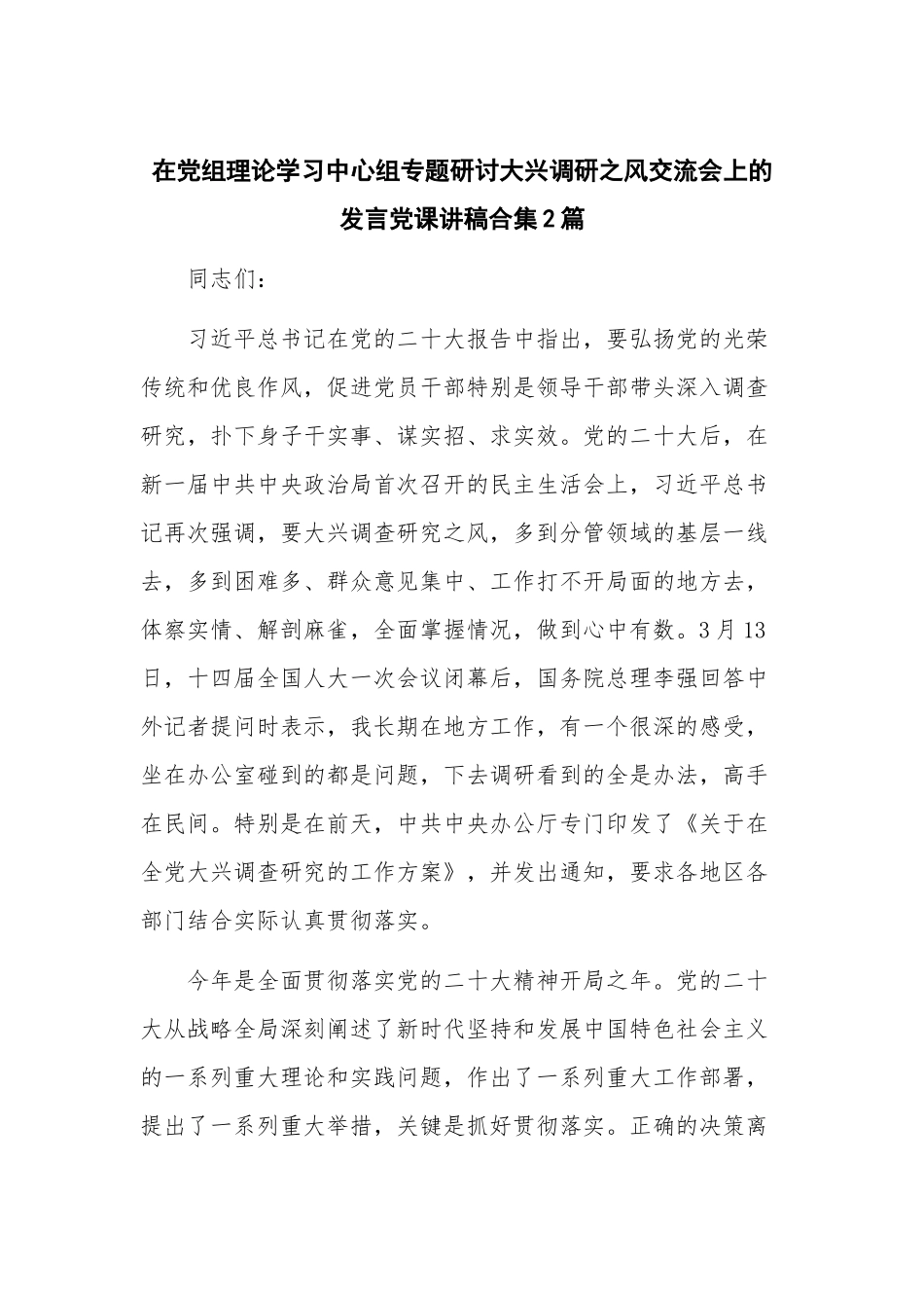在党组理论学习中心组专题研讨大兴调研之风交流会上的发言党课讲稿合集2篇.docx_第1页