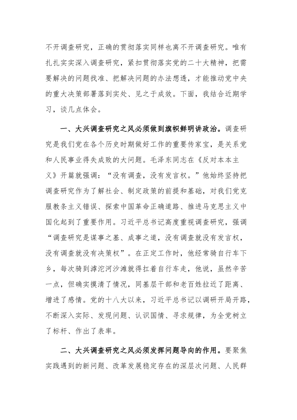 在党组理论学习中心组专题研讨大兴调研之风交流会上的发言党课讲稿合集2篇.docx_第2页
