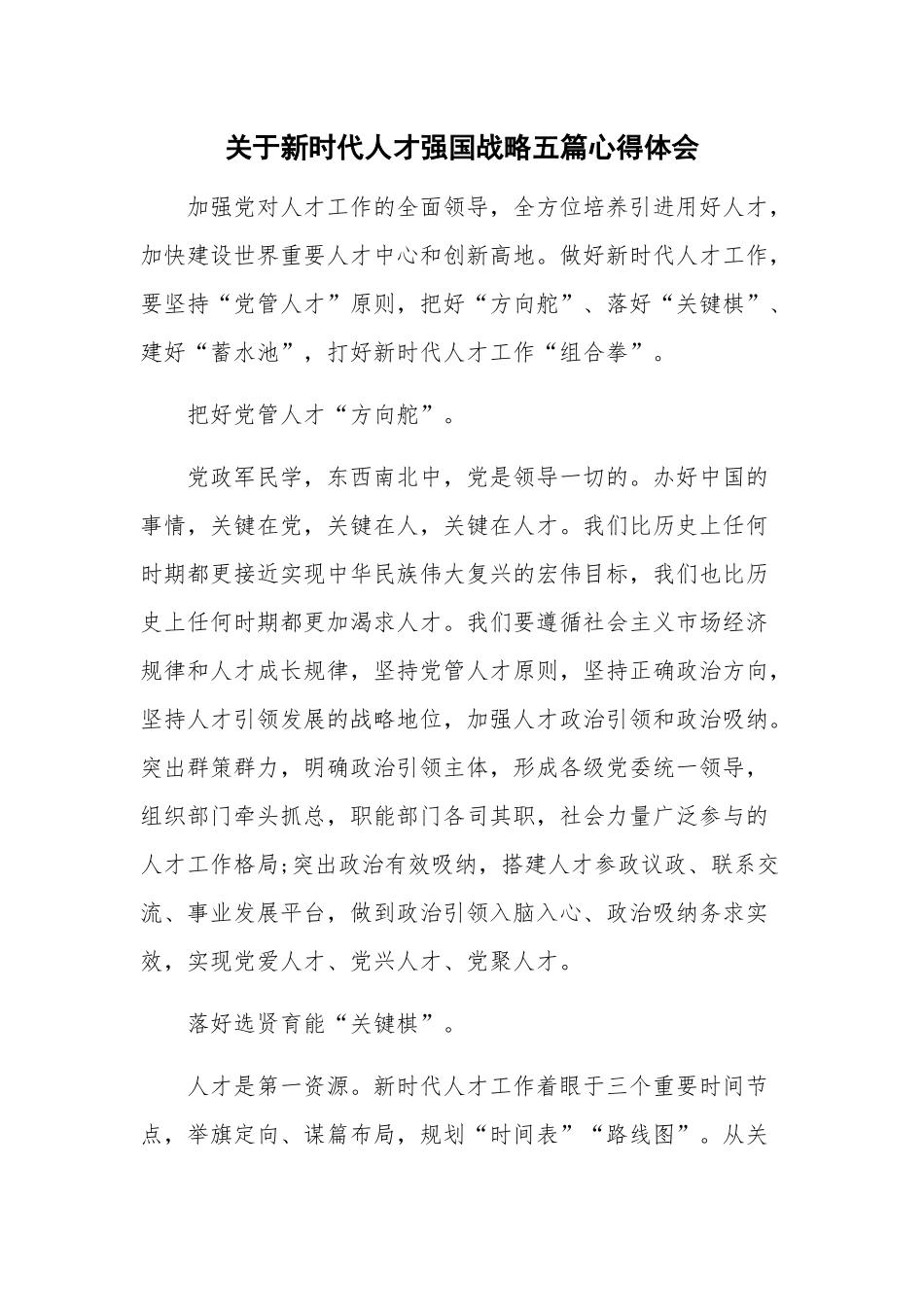 关于新时代人才强国战略五篇心得体会.docx_第1页