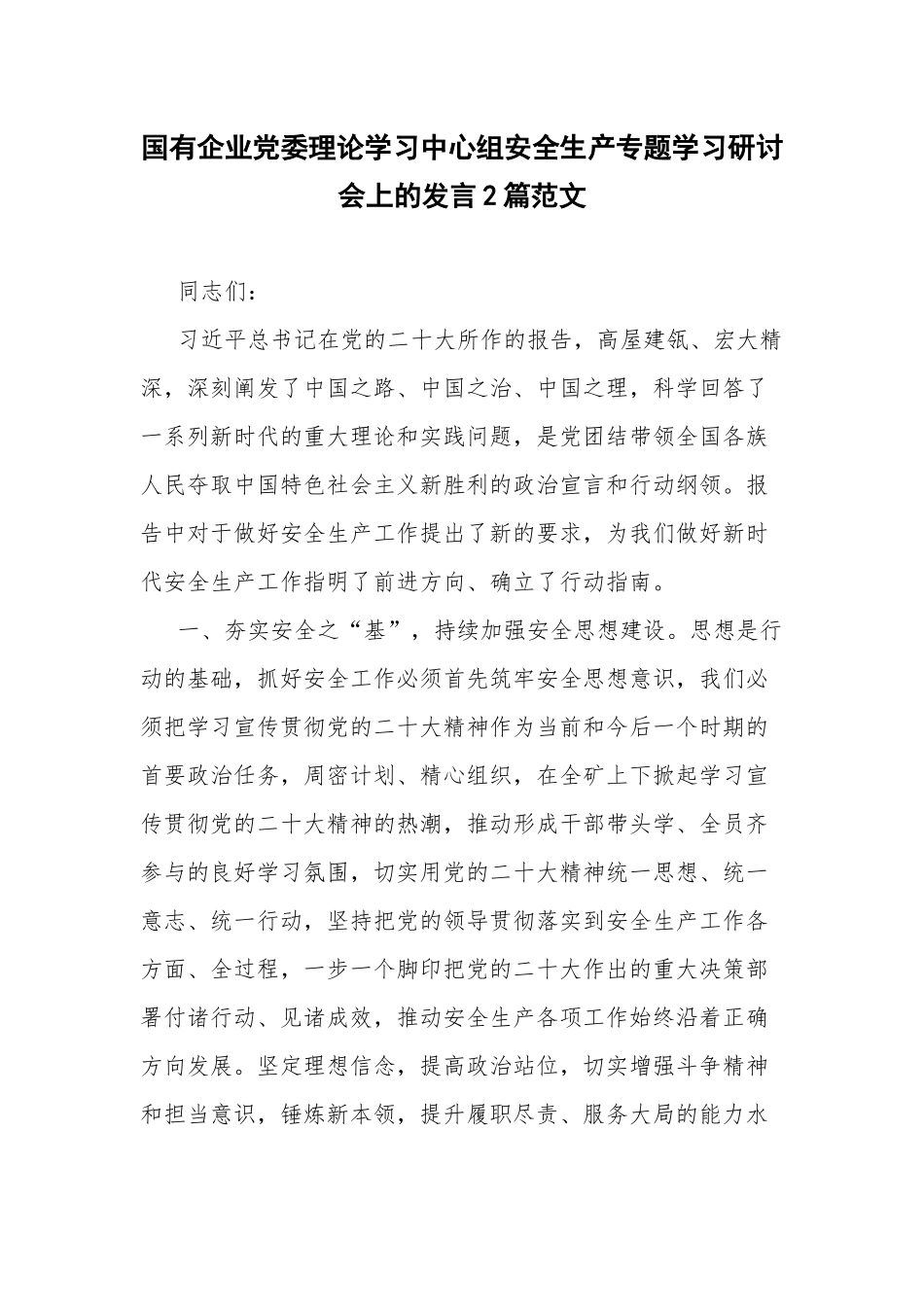 国有企业党委理论学习中心组安全生产专题学习研讨会上的发言2篇范文.docx_第1页