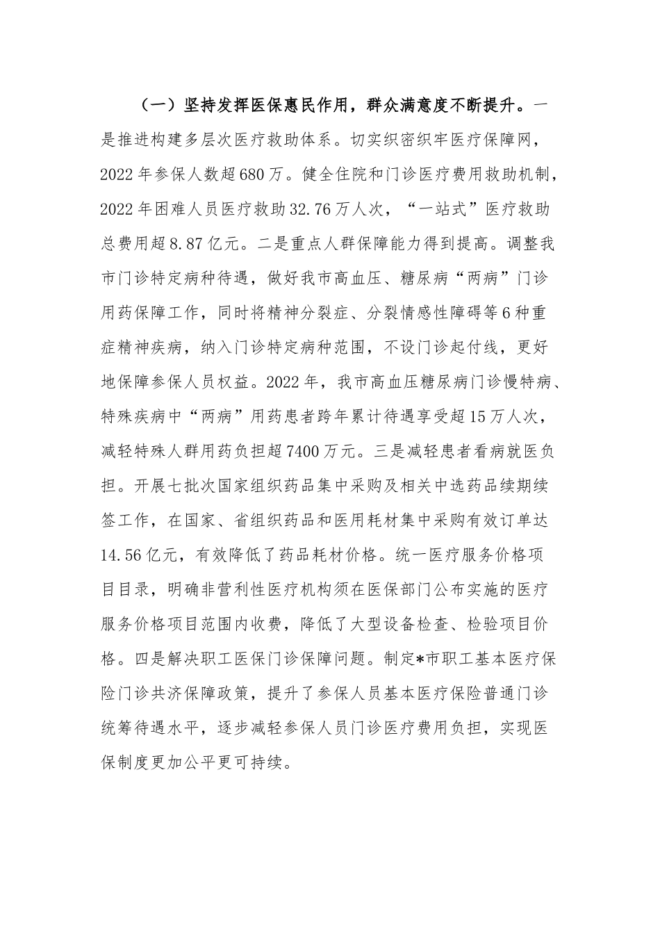 在2023年医疗保障工作会议上的讲话稿2篇范文.docx_第2页