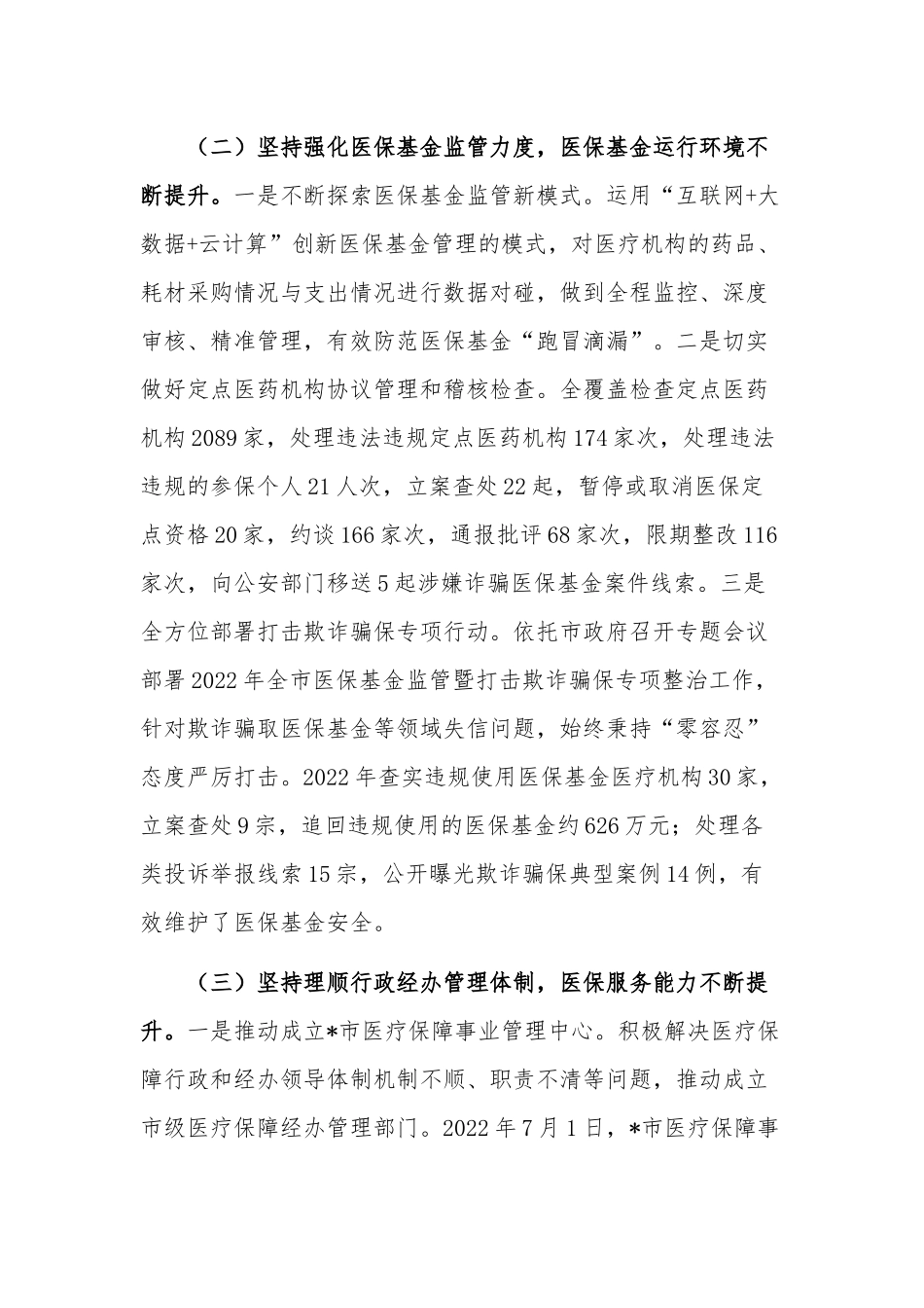 在2023年医疗保障工作会议上的讲话稿2篇范文.docx_第3页