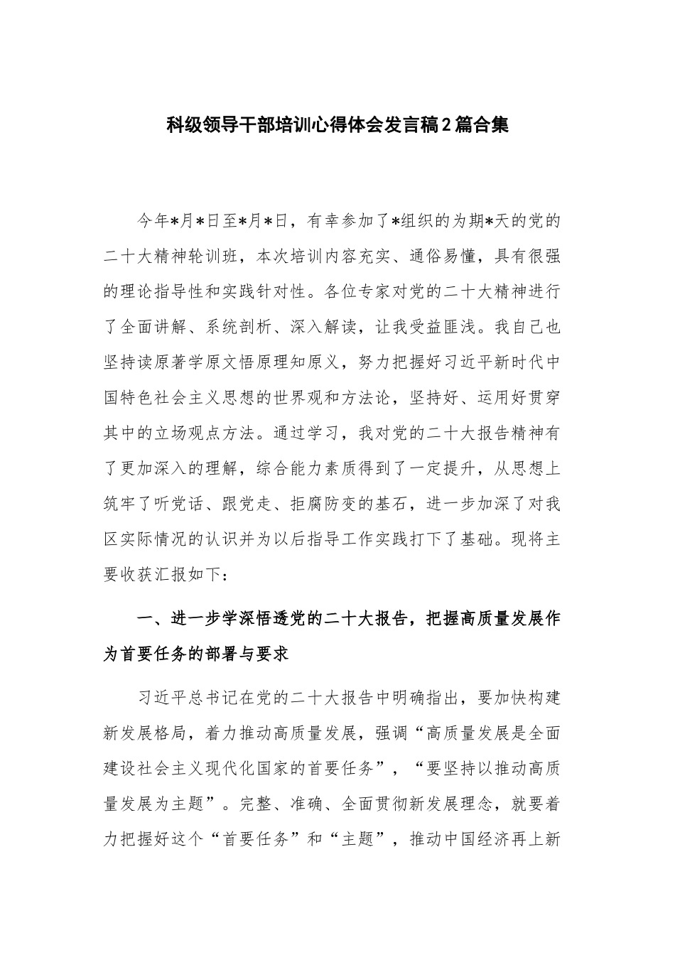 科级领导干部培训心得体会发言稿2篇合集.docx_第1页