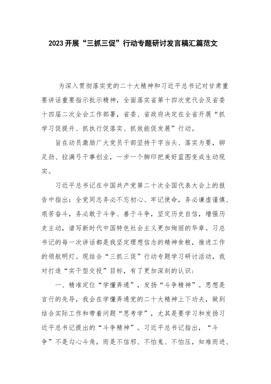 2023开展“三抓三促”行动专题研讨发言稿汇篇范文.docx_第1页