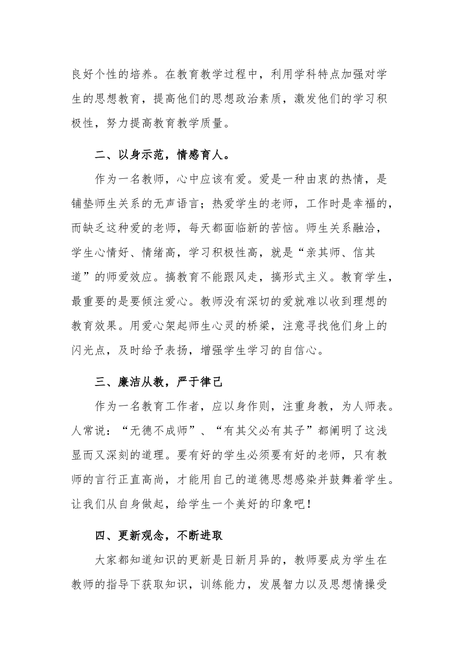 2023廉洁从教师德师风心得体会2篇范文.docx_第2页