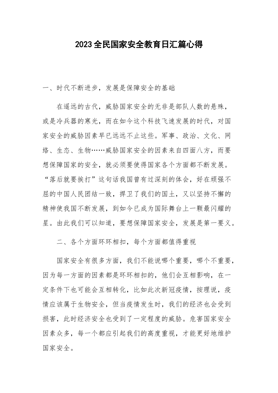 2023全民国家安全教育日汇篇心得.docx_第1页