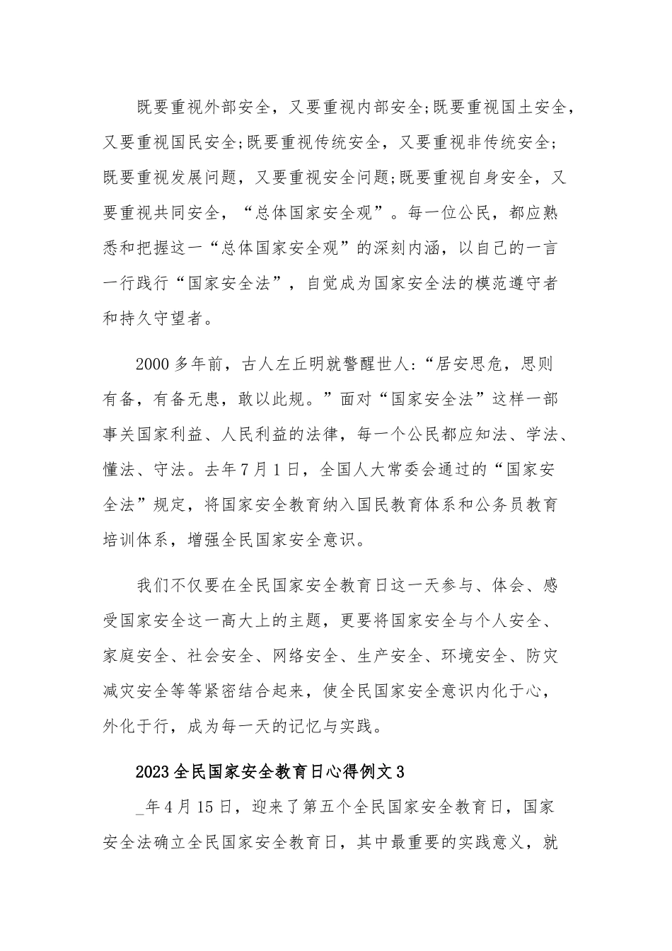 2023全民国家安全教育日汇篇心得.docx_第3页