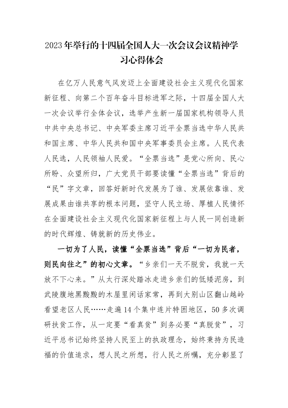 2023年十四届全国一次会议会议精神学习心得体会参考范文5篇.docx_第1页