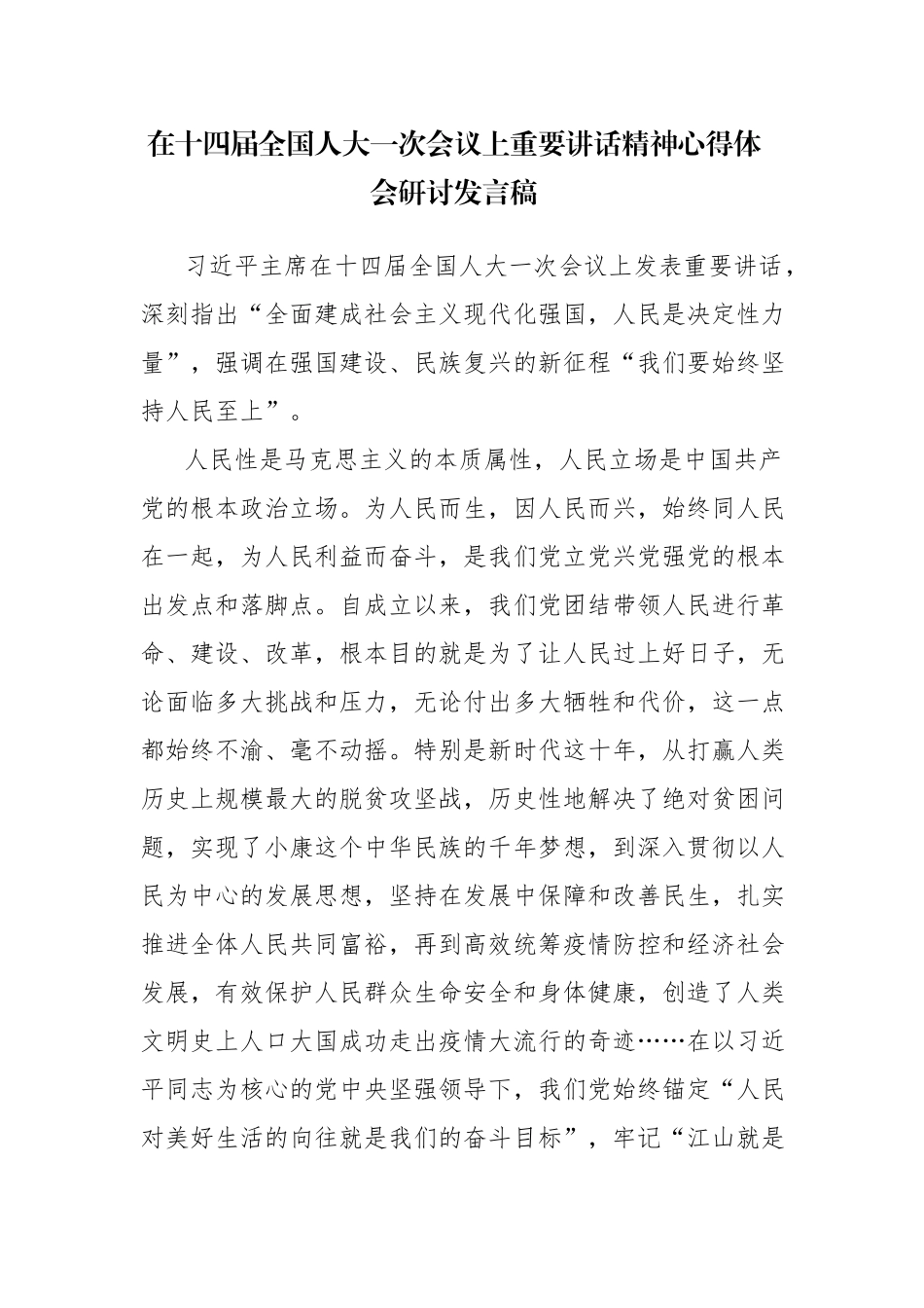 2023年十四届全国一次会议重要讲话精神心得体会感悟参考范文4篇.docx_第1页