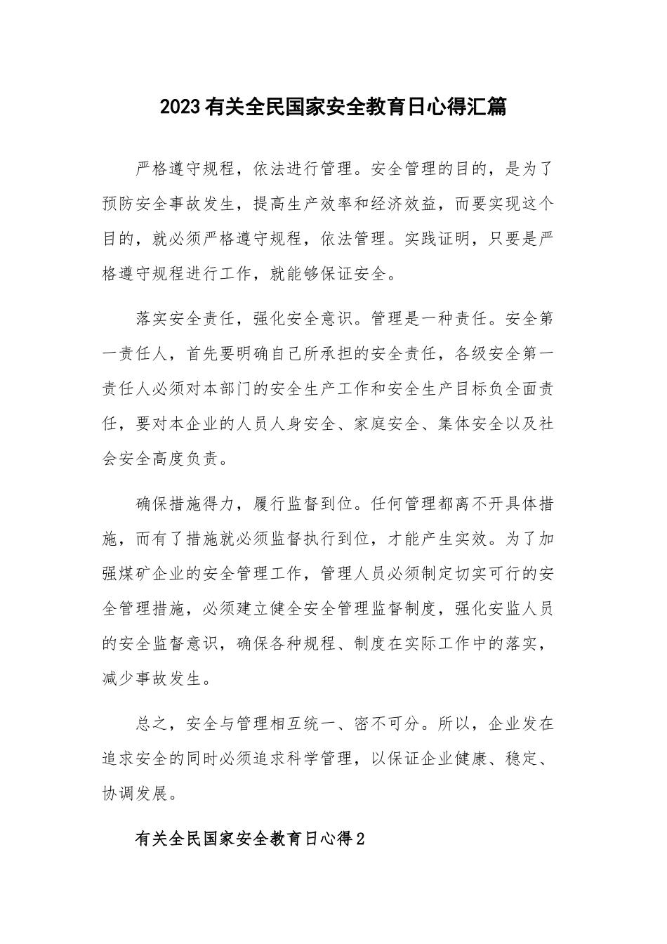2023有关全民国家安全教育日心得汇篇.docx_第1页