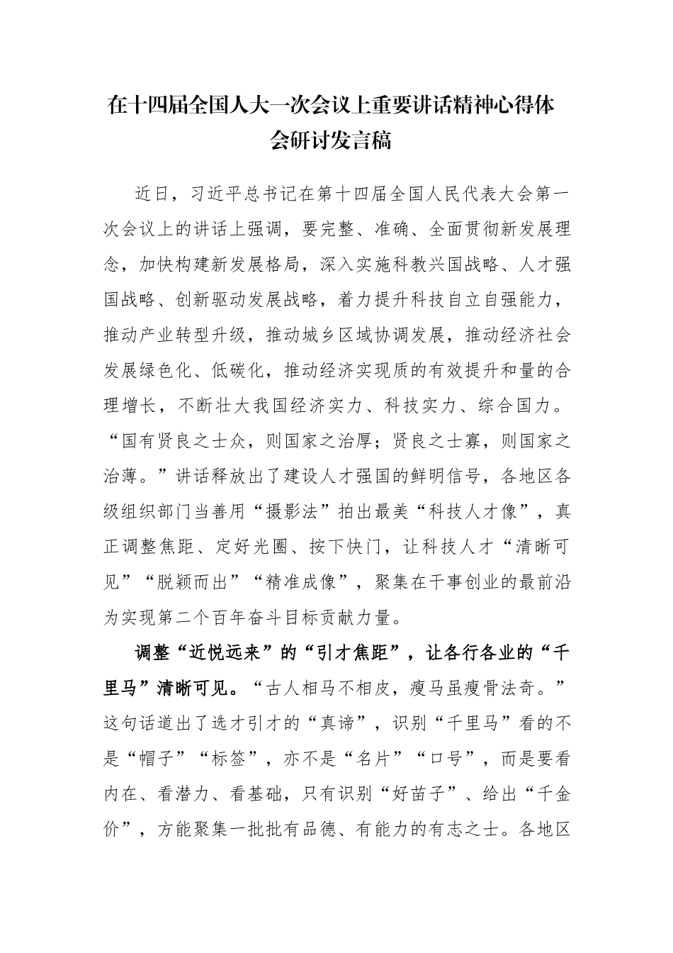 在十四届全国一次会议上重要讲话精神心得体会研讨发言稿范文参考6篇.docx_第1页
