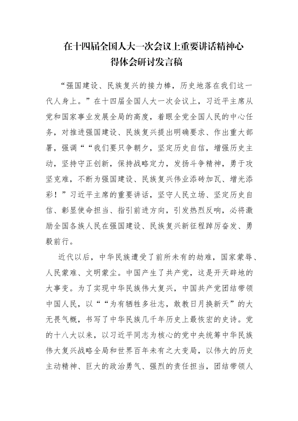 在十四届全国一次会议上重要讲话精神心得体会研讨发言（2023）参考范文4篇.docx_第1页