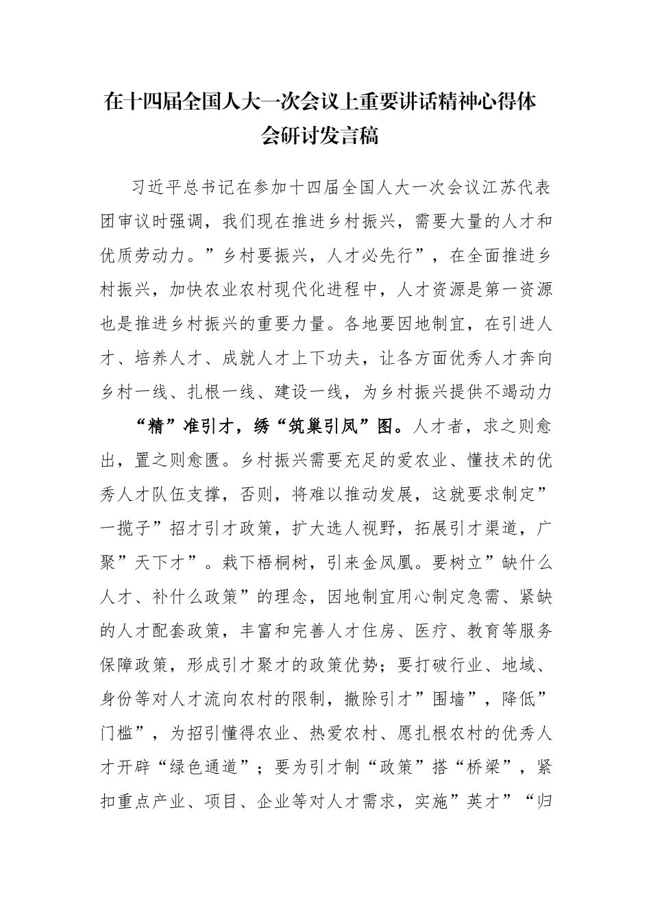 在十四届全国一次会议上重要讲话精神心得体会研讨交流发言范文5篇.docx_第1页