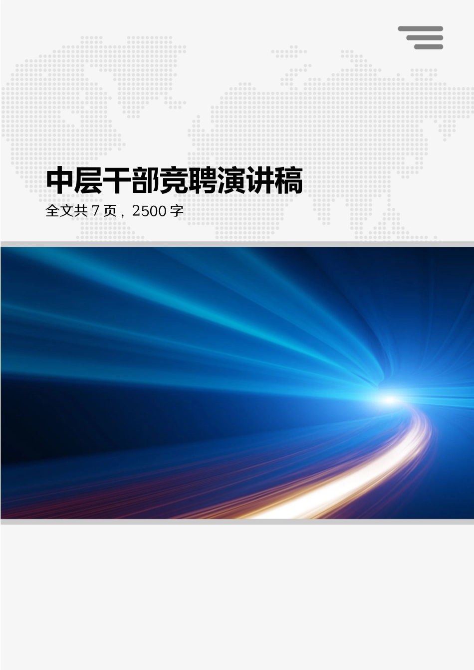 企业中层干部竞聘报告基层管理者竞聘演讲稿.docx_第1页