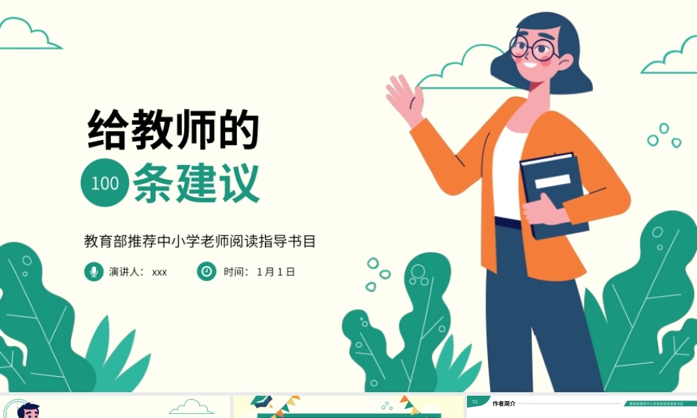 《给教师的100条建议》读书分享名著导读PPT.pptx