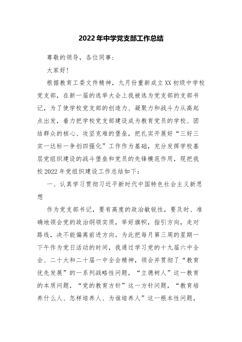 2022年中学党支部工作总结.docx_第1页