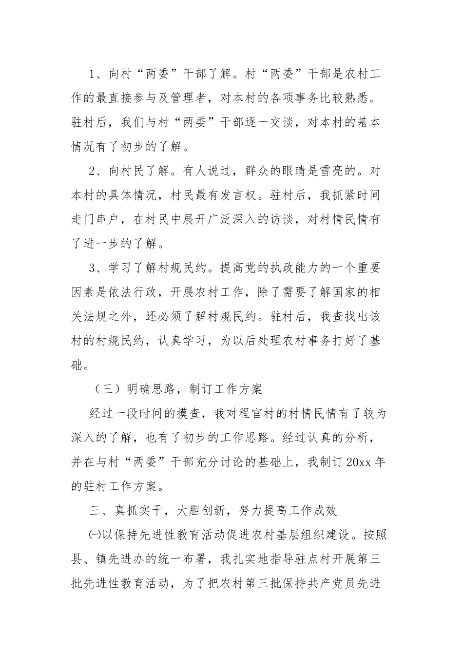 驻村工作总结（57篇）.docx_第3页