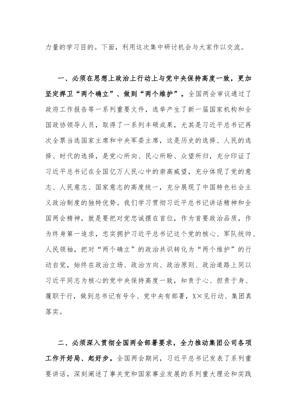 全面贯彻认真学习2023年全国“两会”精神研讨发言材料2850字范文.docx_第2页