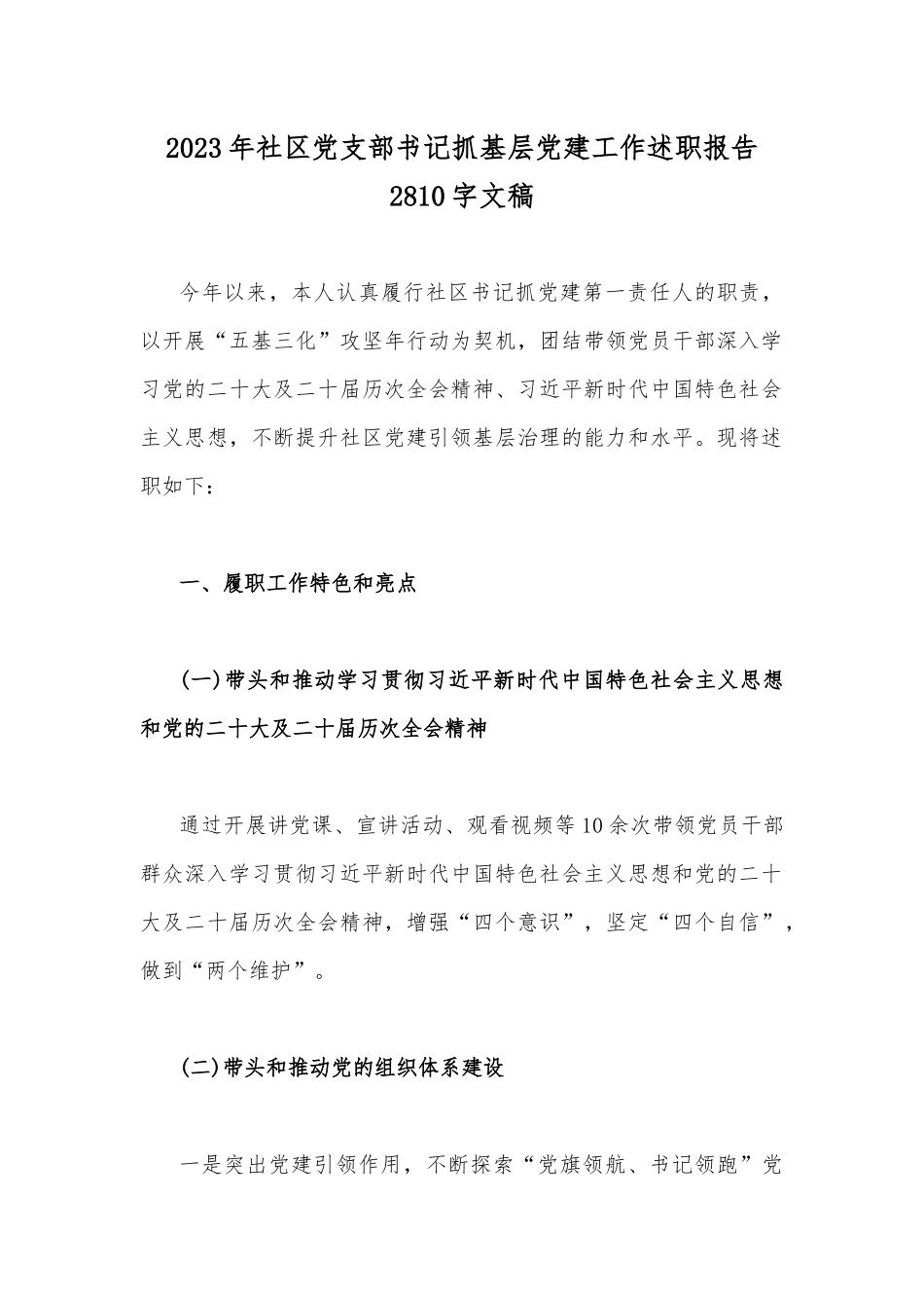 2023年社区党支部书记抓基层党建工作述职报告2810字文稿.docx_第1页