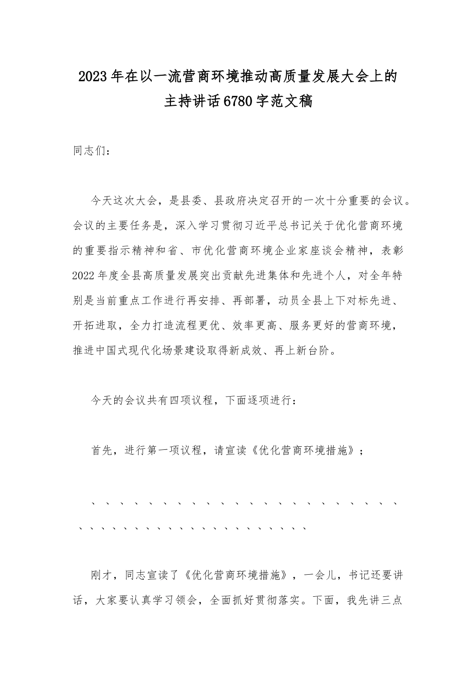2023年在以一流营商环境推动高质量发展大会上的主持讲话6780字范文稿.docx_第1页